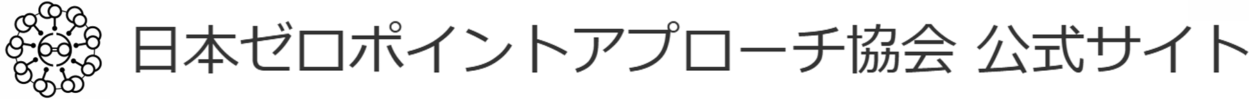 日本ゼロポイントアプローチ協会 公式サイト